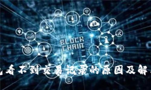 TP钱包看不到交易记录的原因及解决办法