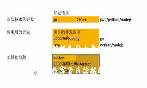 加密数字货币信托是什么意思

全面解析加密数字货币信托的定义与应用