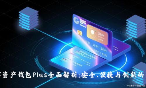 数字资产钱包Plus全面解析：安全、便捷与创新的结合