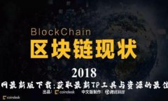 TP官网最新版下载：获取最新TP工具与资源的最佳