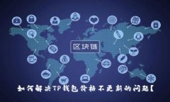 如何解决TP钱包价格不更新的问题？