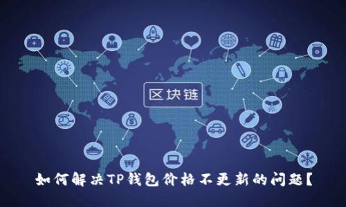 如何解决TP钱包价格不更新的问题？