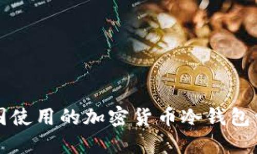 美国使用的加密货币冷钱包详解