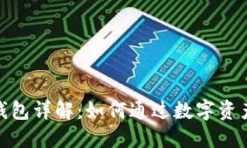 加密货币分红钱包详解：如何通过数字资产实现被动收入