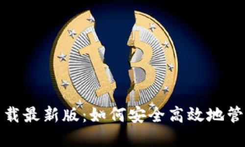 : TP钱包官方下载最新版：如何安全高效地管理您的数字资产