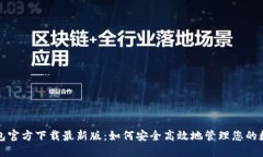 : TP钱包官方下载最新版：如何安全高效地管理您