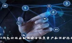TP钱包被端后如何安全恢复资产和保护隐私