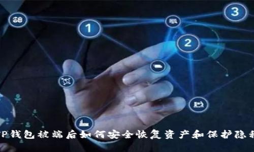 TP钱包被端后如何安全恢复资产和保护隐私