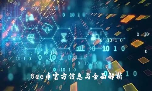 Bee币官方信息与全面解析
