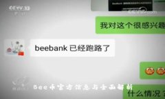 Bee币官方信息与全面解析