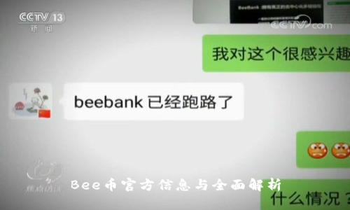 Bee币官方信息与全面解析