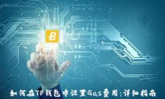 如何在TP钱包中设置Gas费用：详细指南