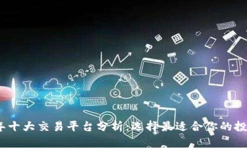 2023年十大交易平台分析：选择最适合你的投资渠道