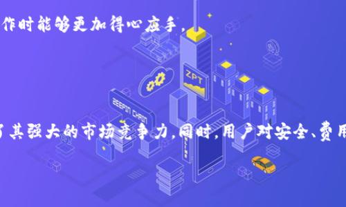    TP钱包最新版下载1.5.9：安全便捷的数字资产管理工具  / 

 guanjianci  TP钱包, 数字钱包, 加密货币, 区块链  /guanjianci 

 TP钱包简介 
 TP钱包（Token Pocket Wallet）是一款基于区块链技术的数字资产管理工具，旨在为用户提供安全、便捷的加密货币存储、转账和交易服务。随着区块链技术的发展，数字货币的使用日益普及，TP钱包作为一款功能强大的数字钱包，在这个行业中占据了重要的地位。

 TP钱包支持多种主流加密货币如比特币（BTC）、以太坊（ETH）、波卡（DOT）等，同时它还支持去中心化的金融应用（DeFi）和非同质化代币（NFT），为用户提供了全面的数字资产管理解决方案。用户可以通过TP钱包轻松管理他们的数字资产，不论是转账、交易还是参与各类区块链项目，都非常便捷。

 TP钱包最新版的特点 
 TP钱包最新版1.5.9有着诸多增强和改进，以下是一些主要特点：
ul
    listrong安全性提升：/strong隐私和安全是TP钱包一直以来重视的方面。在新版中，TP钱包加强了加密技术，确保用户的私钥和资产信息安全。/li
    listrong用户体验：/strong新版钱包的界面进行了重新设计，操作流程更加简洁直观，甚至初次使用的用户也能够快速上手。/li
    listrong更多币种支持：/strong最新版本中添加了多种新币的支持，用户可以轻松兑换、转账以及管理更多的数字资产。/li
    listrongDeFi和NFT支持：/strong新版支持多种去中心化应用，用户可以通过TP钱包参与流动性挖矿、借贷和NFT交易。/li
    listrong高效交易：/strong提供更快的交易确认和较低的交易费用，使得用户在进行交易时更加高效便捷。/li
/ul

 TP钱包的下载和安装步骤 
 下载TP钱包最新版1.5.9的过程非常简单，用户只需按照以下步骤进行：
ol
    li访问TP钱包的官方网站或应用商店。在不同的操作系统中，用户可以通过Google Play、Apple Store或者TP钱包的官网直达下载链接。/li
    li点击下载按钮，软件会自动开始下载。用户需注意下载的版本应与其设备系统相匹配。/li
    li下载完成后，用户需允许安装源的设置，特别是在Android设备上，用户可能需要在“安全”中开启“未知来源”设置允许安装。/li
    li双击安装程序，按照屏幕提示步骤完成安装。/li
    li安装完成后，打开TP钱包，初始化设置，创建或导入钱包，完成后即可开始使用。/li
/ol

 TP钱包的常见问题 

 问题一：如何保障TP钱包的安全性？ 
 在数字货币日益增长的环境下，保障钱包的安全性已成为用户最为关心的问题之一。TP钱包在安全性方面采取了多重措施，确保用户的资产不会受到威胁。

 首先，TP钱包采用高级加密技术来保护用户的私钥和交易数据。用户的私钥是控制其数字资产的唯一凭证，因此保障私钥的安全至关重要。TP钱包将私钥保存在本地设备中，而不是服务器上，从根本上减少了被黑客攻击的风险。

 其次，为了进一步提升安全性，用户可以启用双重身份验证（2FA）。通过这种方式，用户在登录钱包或进行高价值交易时，需要输入额外的验证码，进一步确保账户及其资产的安全。 

 此外，TP钱包还建议用户在设置密码时，尽量使用复杂且不易被猜到的组合，并定期更换密码，以保障长期安全。同时，用户应避免在公共网络环境中使用TP钱包，以降低潜在的网络攻击风险。

 问题二：TP钱包的费用结构是怎样的？ 
 对于使用数字钱包的用户来说，了解钱包的费用结构非常重要。TP钱包的费用收取相对较为透明，主要包括网络确认费和交易费用。

 第一，网络确认费用是指在进行交易时，通过区块链网络确认该交易所需支付的费用。该费用依据区块链的拥堵情况而异，交易量越高，费用可能会随之上涨。TP钱包会在用户进行交易前提供估算的费用信息，用户可以选择合适的费用级别。

 第二，交易费用是指用户在使用TP钱包进行不同操作时可能产生的费用。例如，转账、交易或者兑换资产的过程中，TP钱包会根据不同的操作收取相应的服务费用，但相较于传统金融机构的收费，TP钱包的费用总体上要显得更加友好与实惠。

 除此之外，TP钱包还不定期推出优惠活动或用户回馈，有时候新用户等可享受免手续费的交易。这无疑为用户节省了一部分成本。

 问题三：如何使用TP钱包进行NFT交易？ 
 NFT（非同质化代币）以其独特性与稀缺性正越来越受到关注和追捧，TP钱包支持NFT交易，用户可以通过TP钱包轻松进行NFT的购买、出售及管理。

 首先，用户需要在TP钱包中添加相应的NFT市场，如OpenSea、Rarible等。用户可以在这些市场中浏览各类NFT作品，并了解其具体的信息和价值。选择中意的NFT后，用户可以通过TP钱包直接进行购买。购买时需预留足够的代币用于支付NFT的费用及可能需要的网络确认费。

 其次，用户在持有NFT后，TP钱包将追踪并显示记录用户所有的数字资产，包括NFT。用户可以在TP钱包中随时查看NFT的状态和信息。

 另外，若用户打算出售自己的NFT，TP钱包也支持将NFT列入市场出售。用户需在功能模块中找到对应的售卖选项，设定售价并确认出售，如此便可让他们的NFT进行市场交易。

 无论是购买还是出售，TP钱包都提供了简单明了的操作界面，用户无需具备过多的技术知识，也能够顺利完成NFT交易。

 问题四：TP钱包的团队及支持方式 
 TP钱包的成功离不开其背后的团队投入和努力。TP钱包团队由一群富有经验的区块链技术专家和行业从业者组成，他们一直致力于为用户提供最前沿、最安全、最便捷的数字资产管理解决方案。

 此外，TP钱包设有专门的客户支持团队，以解决用户在使用过程中的疑问和问题。无论是技术问题、账户问题还是使用操作问题，用户都可以通过官方网站的支持页面找到相关的解决方案。

 若用户在使用过程中遇到较为复杂的问题，TP钱包也提供了在线客服支持，用户可以通过实时聊天的形式与客服进行沟通，客服会迅速响应并提供解决方案。

 更为重要的是，TP钱包团队常常会根据用户反馈不断迭代和产品。这表明了TP钱包团队在用户体验和服务支持上的承诺，也使他们的产品在市场中不断提升竞争力。

 问题五：TP钱包是否支持多种语言？ 
 随着全球数字资产用户的不断增长，TP钱包致力于提供广泛的用户支持。其中，一个重要的方面就是多语言的支持。

 当前，TP钱包支持多种国际语言，使得不同国家和地区的用户都能顺利使用。用户可以从应用设置中选择自己熟悉的言语界面，以便提升使用体验。

 多语言的支持，不仅在于用户界面的翻译，同时还包括综合文档、常见问题解答和用户帮助等内容，都以多语言形式提供。这无疑极大的降低了用户的语言障碍，使得用户在进行各种操作时能够更加得心应手。

 此外，TP钱包团队也时常根据用户的需求反馈，持续更新和新增更多的语言支持，旨在让每一位用户都能享受到优质、顺畅的数字资产管理体验。

 总结 
 TP钱包最新版1.5.9作为一款功能强大的数字资产管理工具，通过其安全易用的特性和多样化的支持，吸引了越来越多的用户。无论是加密货币的存储还是NFT交易，TP钱包都展示出了其强大的市场竞争力。同时，用户对安全、费用、技术支持等方面的关注也促使TP钱包团队持续进行产品和更新，致力于为用户提供更优质的服务。随着区块链技术的不断进步，期待TP钱包在未来能够带给我们更多的惊喜和创新。 

总之，TP钱包不仅是一款数字资产管理工具，更是连接用户与区块链世界的重要桥梁。无论你是数字资产的新手还是资深用户，TP钱包都将是你最值得信赖的助手。