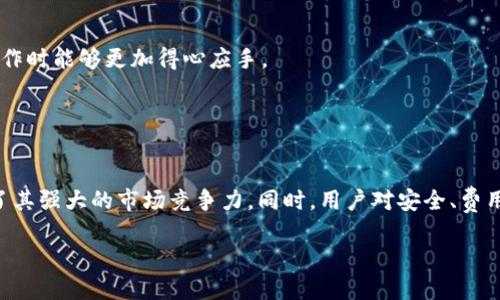    TP钱包最新版下载1.5.9：安全便捷的数字资产管理工具  / 

 guanjianci  TP钱包, 数字钱包, 加密货币, 区块链  /guanjianci 

 TP钱包简介 
 TP钱包（Token Pocket Wallet）是一款基于区块链技术的数字资产管理工具，旨在为用户提供安全、便捷的加密货币存储、转账和交易服务。随着区块链技术的发展，数字货币的使用日益普及，TP钱包作为一款功能强大的数字钱包，在这个行业中占据了重要的地位。

 TP钱包支持多种主流加密货币如比特币（BTC）、以太坊（ETH）、波卡（DOT）等，同时它还支持去中心化的金融应用（DeFi）和非同质化代币（NFT），为用户提供了全面的数字资产管理解决方案。用户可以通过TP钱包轻松管理他们的数字资产，不论是转账、交易还是参与各类区块链项目，都非常便捷。

 TP钱包最新版的特点 
 TP钱包最新版1.5.9有着诸多增强和改进，以下是一些主要特点：
ul
    listrong安全性提升：/strong隐私和安全是TP钱包一直以来重视的方面。在新版中，TP钱包加强了加密技术，确保用户的私钥和资产信息安全。/li
    listrong用户体验：/strong新版钱包的界面进行了重新设计，操作流程更加简洁直观，甚至初次使用的用户也能够快速上手。/li
    listrong更多币种支持：/strong最新版本中添加了多种新币的支持，用户可以轻松兑换、转账以及管理更多的数字资产。/li
    listrongDeFi和NFT支持：/strong新版支持多种去中心化应用，用户可以通过TP钱包参与流动性挖矿、借贷和NFT交易。/li
    listrong高效交易：/strong提供更快的交易确认和较低的交易费用，使得用户在进行交易时更加高效便捷。/li
/ul

 TP钱包的下载和安装步骤 
 下载TP钱包最新版1.5.9的过程非常简单，用户只需按照以下步骤进行：
ol
    li访问TP钱包的官方网站或应用商店。在不同的操作系统中，用户可以通过Google Play、Apple Store或者TP钱包的官网直达下载链接。/li
    li点击下载按钮，软件会自动开始下载。用户需注意下载的版本应与其设备系统相匹配。/li
    li下载完成后，用户需允许安装源的设置，特别是在Android设备上，用户可能需要在“安全”中开启“未知来源”设置允许安装。/li
    li双击安装程序，按照屏幕提示步骤完成安装。/li
    li安装完成后，打开TP钱包，初始化设置，创建或导入钱包，完成后即可开始使用。/li
/ol

 TP钱包的常见问题 

 问题一：如何保障TP钱包的安全性？ 
 在数字货币日益增长的环境下，保障钱包的安全性已成为用户最为关心的问题之一。TP钱包在安全性方面采取了多重措施，确保用户的资产不会受到威胁。

 首先，TP钱包采用高级加密技术来保护用户的私钥和交易数据。用户的私钥是控制其数字资产的唯一凭证，因此保障私钥的安全至关重要。TP钱包将私钥保存在本地设备中，而不是服务器上，从根本上减少了被黑客攻击的风险。

 其次，为了进一步提升安全性，用户可以启用双重身份验证（2FA）。通过这种方式，用户在登录钱包或进行高价值交易时，需要输入额外的验证码，进一步确保账户及其资产的安全。 

 此外，TP钱包还建议用户在设置密码时，尽量使用复杂且不易被猜到的组合，并定期更换密码，以保障长期安全。同时，用户应避免在公共网络环境中使用TP钱包，以降低潜在的网络攻击风险。

 问题二：TP钱包的费用结构是怎样的？ 
 对于使用数字钱包的用户来说，了解钱包的费用结构非常重要。TP钱包的费用收取相对较为透明，主要包括网络确认费和交易费用。

 第一，网络确认费用是指在进行交易时，通过区块链网络确认该交易所需支付的费用。该费用依据区块链的拥堵情况而异，交易量越高，费用可能会随之上涨。TP钱包会在用户进行交易前提供估算的费用信息，用户可以选择合适的费用级别。

 第二，交易费用是指用户在使用TP钱包进行不同操作时可能产生的费用。例如，转账、交易或者兑换资产的过程中，TP钱包会根据不同的操作收取相应的服务费用，但相较于传统金融机构的收费，TP钱包的费用总体上要显得更加友好与实惠。

 除此之外，TP钱包还不定期推出优惠活动或用户回馈，有时候新用户等可享受免手续费的交易。这无疑为用户节省了一部分成本。

 问题三：如何使用TP钱包进行NFT交易？ 
 NFT（非同质化代币）以其独特性与稀缺性正越来越受到关注和追捧，TP钱包支持NFT交易，用户可以通过TP钱包轻松进行NFT的购买、出售及管理。

 首先，用户需要在TP钱包中添加相应的NFT市场，如OpenSea、Rarible等。用户可以在这些市场中浏览各类NFT作品，并了解其具体的信息和价值。选择中意的NFT后，用户可以通过TP钱包直接进行购买。购买时需预留足够的代币用于支付NFT的费用及可能需要的网络确认费。

 其次，用户在持有NFT后，TP钱包将追踪并显示记录用户所有的数字资产，包括NFT。用户可以在TP钱包中随时查看NFT的状态和信息。

 另外，若用户打算出售自己的NFT，TP钱包也支持将NFT列入市场出售。用户需在功能模块中找到对应的售卖选项，设定售价并确认出售，如此便可让他们的NFT进行市场交易。

 无论是购买还是出售，TP钱包都提供了简单明了的操作界面，用户无需具备过多的技术知识，也能够顺利完成NFT交易。

 问题四：TP钱包的团队及支持方式 
 TP钱包的成功离不开其背后的团队投入和努力。TP钱包团队由一群富有经验的区块链技术专家和行业从业者组成，他们一直致力于为用户提供最前沿、最安全、最便捷的数字资产管理解决方案。

 此外，TP钱包设有专门的客户支持团队，以解决用户在使用过程中的疑问和问题。无论是技术问题、账户问题还是使用操作问题，用户都可以通过官方网站的支持页面找到相关的解决方案。

 若用户在使用过程中遇到较为复杂的问题，TP钱包也提供了在线客服支持，用户可以通过实时聊天的形式与客服进行沟通，客服会迅速响应并提供解决方案。

 更为重要的是，TP钱包团队常常会根据用户反馈不断迭代和产品。这表明了TP钱包团队在用户体验和服务支持上的承诺，也使他们的产品在市场中不断提升竞争力。

 问题五：TP钱包是否支持多种语言？ 
 随着全球数字资产用户的不断增长，TP钱包致力于提供广泛的用户支持。其中，一个重要的方面就是多语言的支持。

 当前，TP钱包支持多种国际语言，使得不同国家和地区的用户都能顺利使用。用户可以从应用设置中选择自己熟悉的言语界面，以便提升使用体验。

 多语言的支持，不仅在于用户界面的翻译，同时还包括综合文档、常见问题解答和用户帮助等内容，都以多语言形式提供。这无疑极大的降低了用户的语言障碍，使得用户在进行各种操作时能够更加得心应手。

 此外，TP钱包团队也时常根据用户的需求反馈，持续更新和新增更多的语言支持，旨在让每一位用户都能享受到优质、顺畅的数字资产管理体验。

 总结 
 TP钱包最新版1.5.9作为一款功能强大的数字资产管理工具，通过其安全易用的特性和多样化的支持，吸引了越来越多的用户。无论是加密货币的存储还是NFT交易，TP钱包都展示出了其强大的市场竞争力。同时，用户对安全、费用、技术支持等方面的关注也促使TP钱包团队持续进行产品和更新，致力于为用户提供更优质的服务。随着区块链技术的不断进步，期待TP钱包在未来能够带给我们更多的惊喜和创新。 

总之，TP钱包不仅是一款数字资产管理工具，更是连接用户与区块链世界的重要桥梁。无论你是数字资产的新手还是资深用户，TP钱包都将是你最值得信赖的助手。
