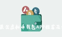 2023年最佳虚拟币钱包APP推荐及使用指南