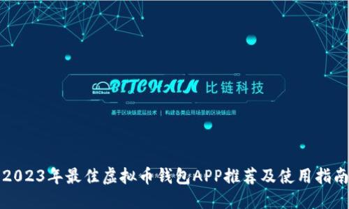 2023年最佳虚拟币钱包APP推荐及使用指南