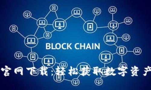 转到:

```xml
TPWallet官网下载：轻松获取数字资产管理工具