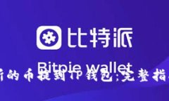 如何将交易所的币提到TP钱包：完整指南与步骤解