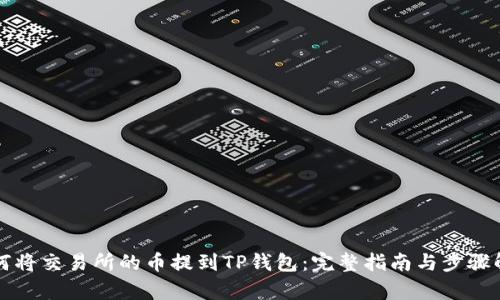如何将交易所的币提到TP钱包：完整指南与步骤解析