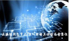区块链钱包节点：深入理解其功能与重要性