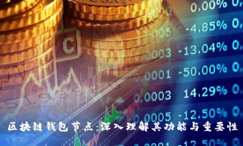区块链钱包节点：深入理解其功能与重要性