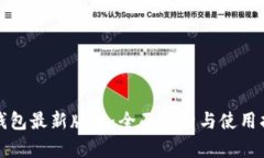 TP钱包最新版本：全面解析与使用指南
