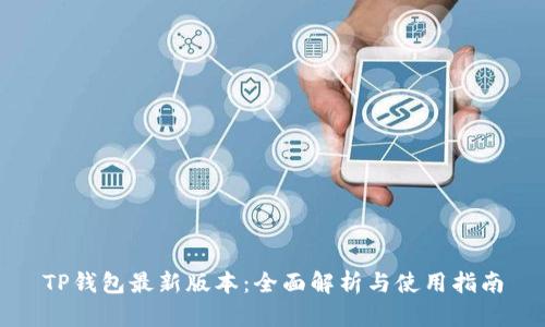 TP钱包最新版本：全面解析与使用指南