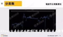 : 988pay出币会被风控吗？深度解析出币风险管理