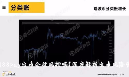 : 988pay出币会被风控吗？深度解析出币风险管理