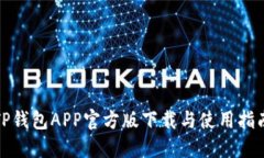 TP钱包APP官方版下载与使用指南