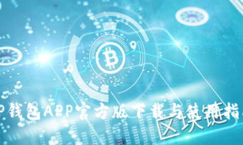 TP钱包APP官方版下载与使用指南