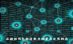 区块链钱包搭建软件推荐与使用指南