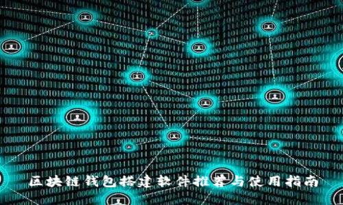 区块链钱包搭建软件推荐与使用指南