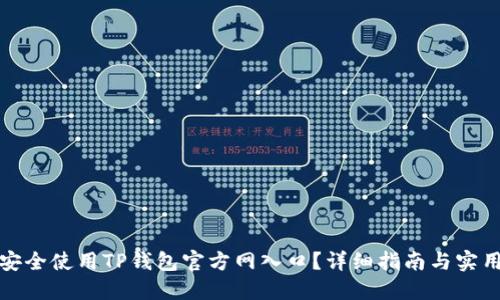 如何安全使用TP钱包官方网入口？详细指南与实用技巧