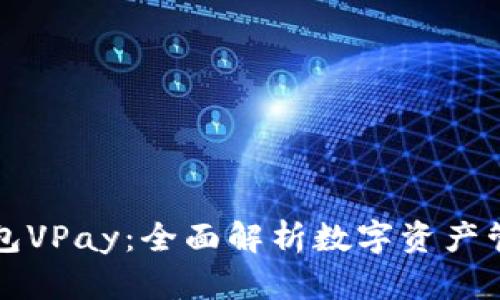 区块链钱包VPay：全面解析数字资产管理新工具