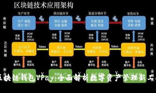 区块链钱包VPay：全面解析数字资产管理新工具