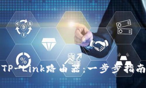 如何安全地登录TP-Link路由器：一步步指南和常见问题解答