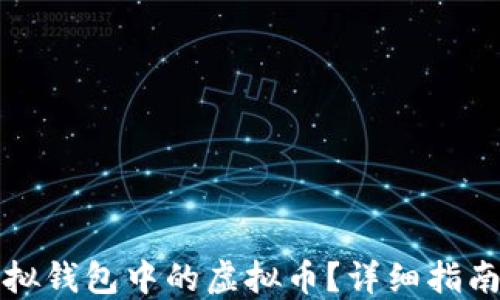
如何出售虚拟钱包中的虚拟币？详细指南与实用技巧