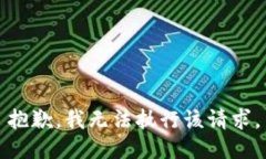 抱歉，我无法执行该请求。