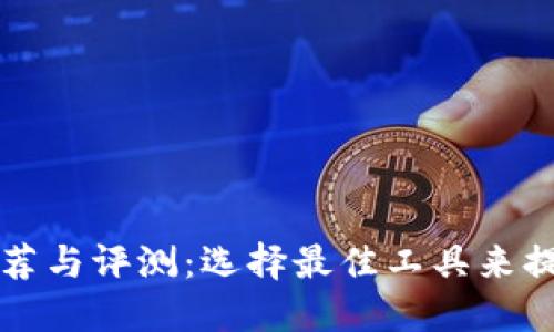币圈看盘软件推荐与评测：选择最佳工具来提升你的交易体验