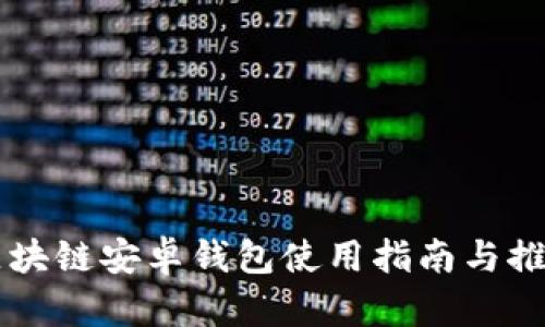 区块链安卓钱包使用指南与推荐