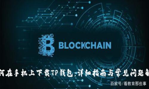 如何在手机上下载TP钱包：详细指南与常见问题解答