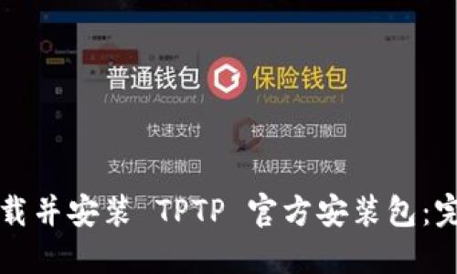 如何下载并安装 TPTP 官方安装包：完整指南