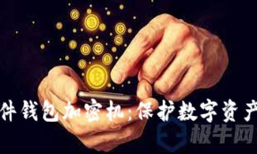 深度解析硬件钱包加密机：保护数字资产的最佳选择