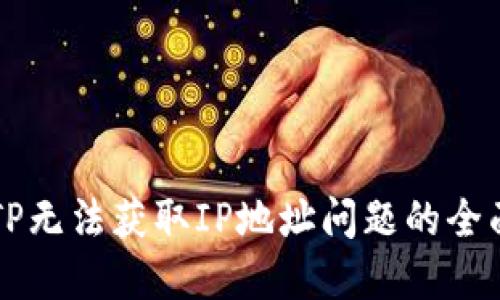 解决TP无法获取IP地址问题的全面指南