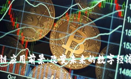 区块链应用前景：改变未来的数字经济生态