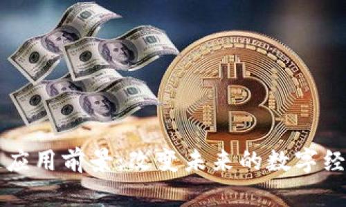 区块链应用前景：改变未来的数字经济生态