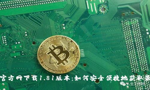 TP钱包官方网下载1.81版本：如何安全便捷地获取最新版本