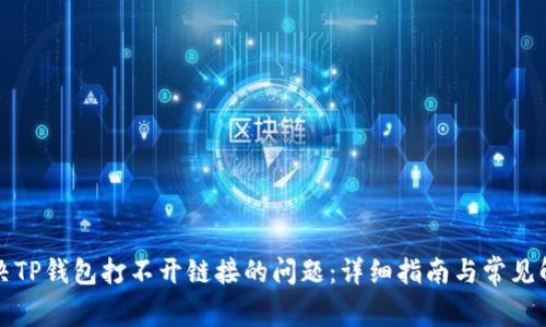 如何解决TP钱包打不开链接的问题：详细指南与常见解决方案